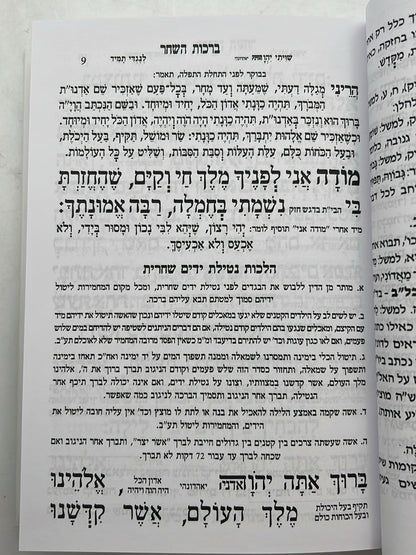 סידור עבודת השם - לבת ישראל עם תהילים / פורמט בינוני דגם כתר