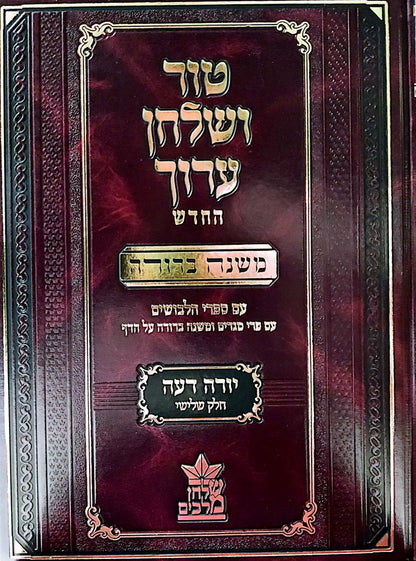 טור ושולחן ערוך המורחב עם משנה ברורה - יורה דעה ג' (סימנים: סה'- צז') / שולחן מלכים