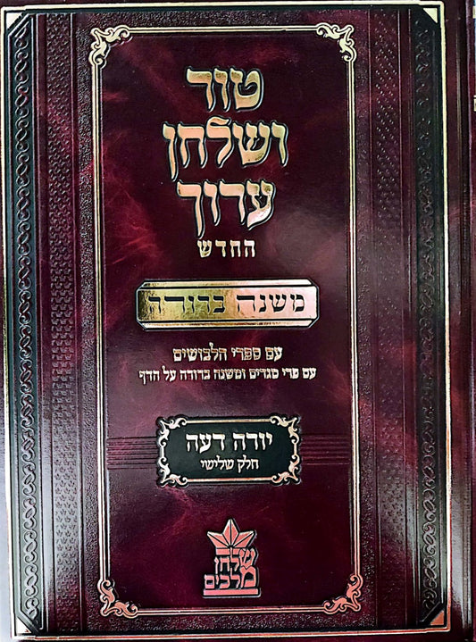 טור ושולחן ערוך המורחב עם משנה ברורה - יורה דעה ג' (סימנים: סה'- צז') / שולחן מלכים