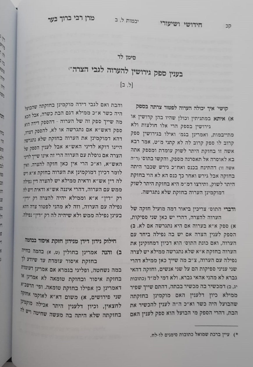 חידושי ושיעורי מרן רבי ברוך בער סט ד' כרכים / על הש"ס