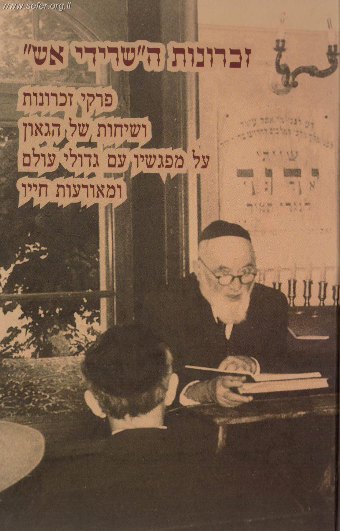 זכרונות השרידי אש - רבי יחיאל יעקב ויינברג זצוק"ל / אברהם אבא וינגורט