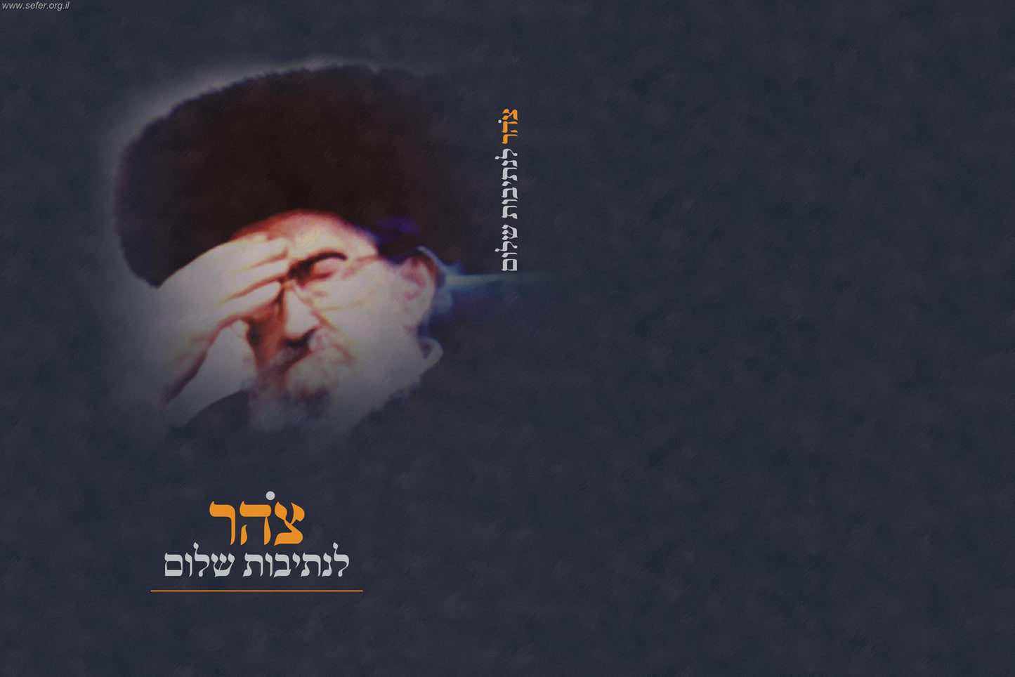 צהר לנתיבות שלום -  ספר עזר ללימוד הספרים 'נתיבות שלום'