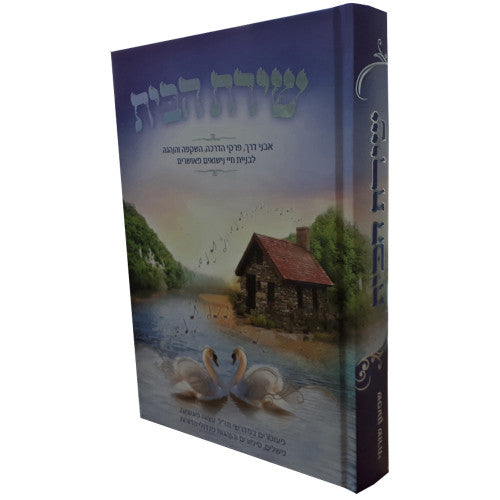 שירת הבית / הרב שמעון שורתי