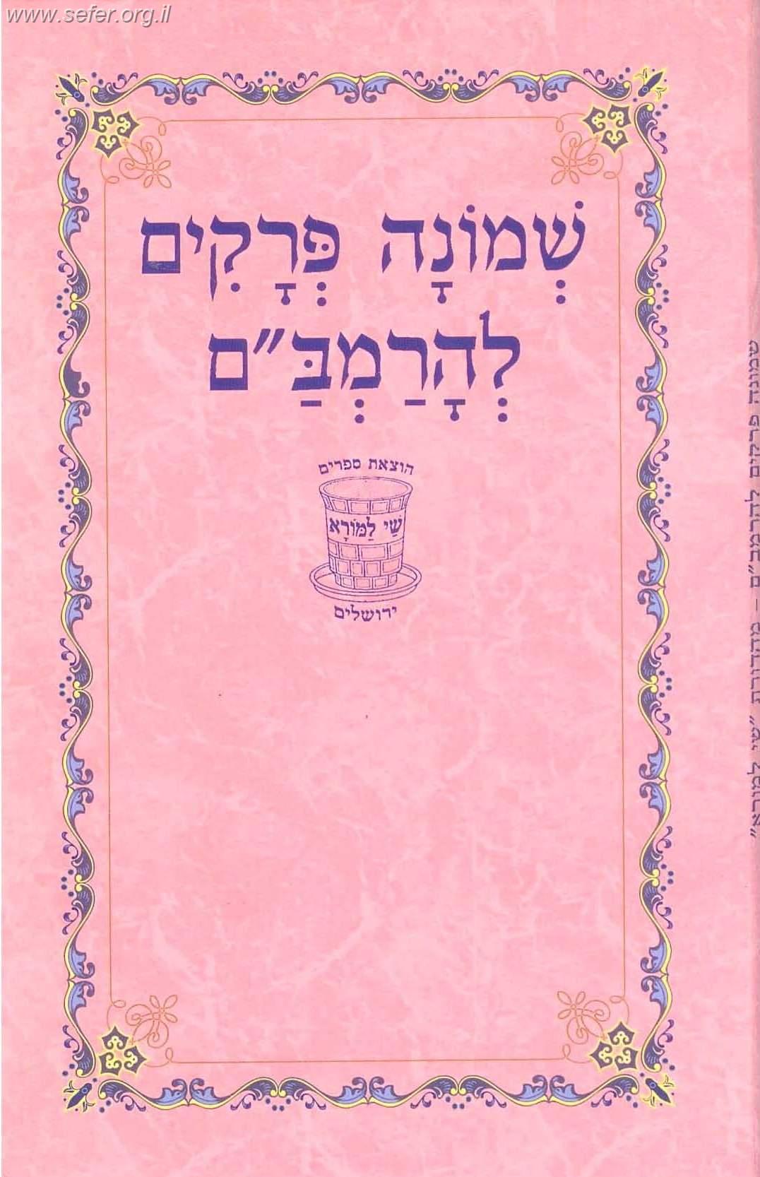 שמונה פרקים לרמב"ם / שי למורא