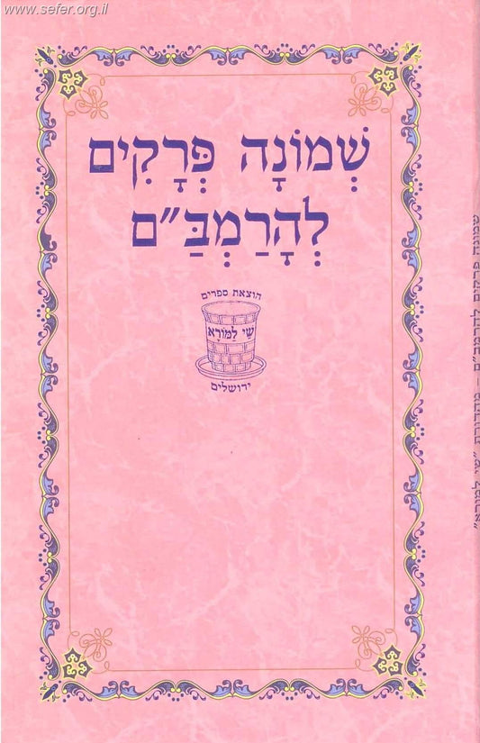 שמונה פרקים לרמב"ם / שי למורא