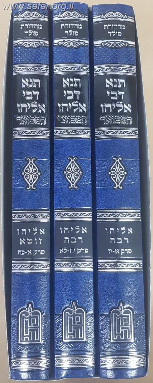 תנא דבי אליהו המבואר ג' כרכים / מכון המדרש המבואר