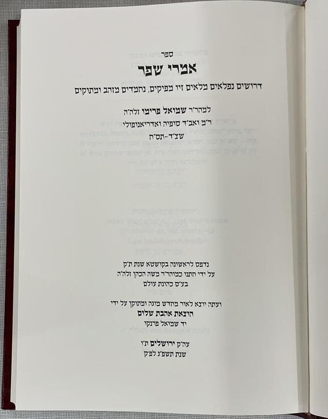 אמרי שפר דרושים נפלאים על התורה - רבי שמואל פרימו / אהבת שלום