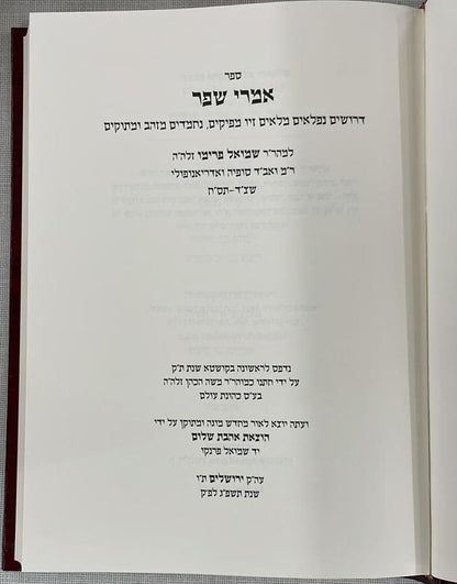 אמרי שפר דרושים נפלאים על התורה - רבי שמואל פרימו / אהבת שלום