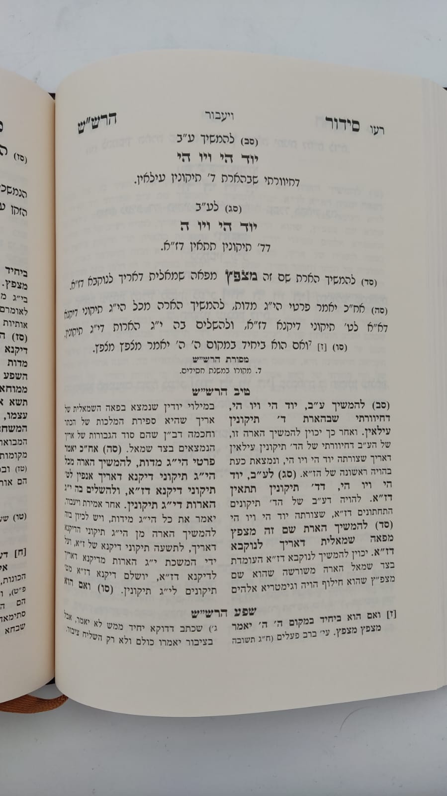 שער הכוונות - עם פירוש טיב הכוונות חלק ויעבור , נפילת אפיים  • סידור הרש"ש - עם פירוש טיב הרש"ש / הרב גמליאל הכהן רבינוביץ