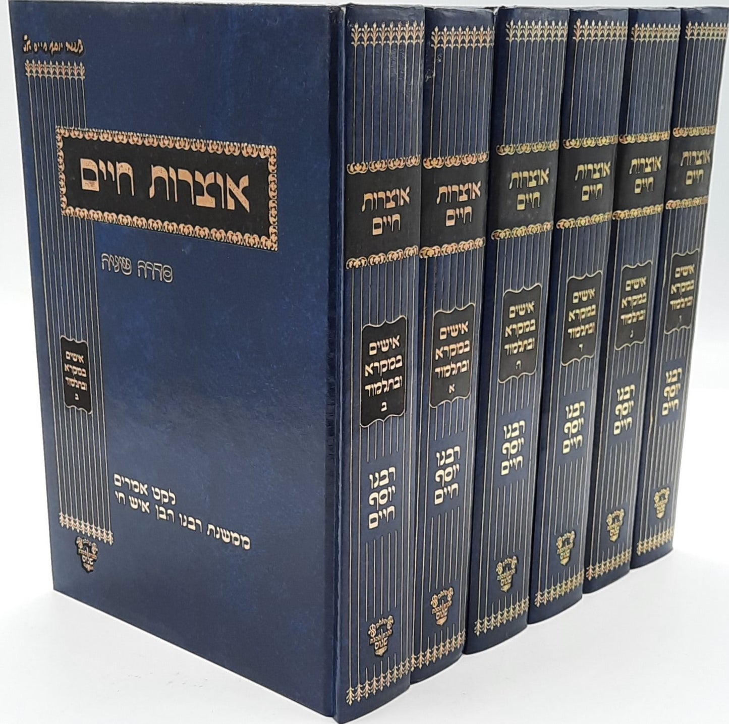 אוצרות חיים - אישים במקרא ובתלמוד ו' כרכים / בן איש חי