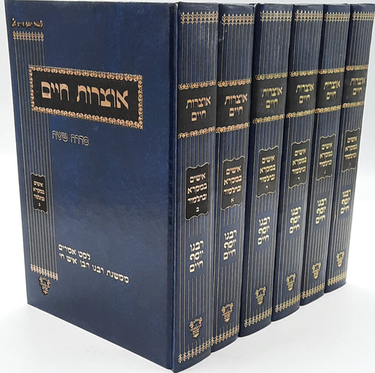 אוצרות חיים - אישים במקרא ובתלמוד ו' כרכים / בן איש חי