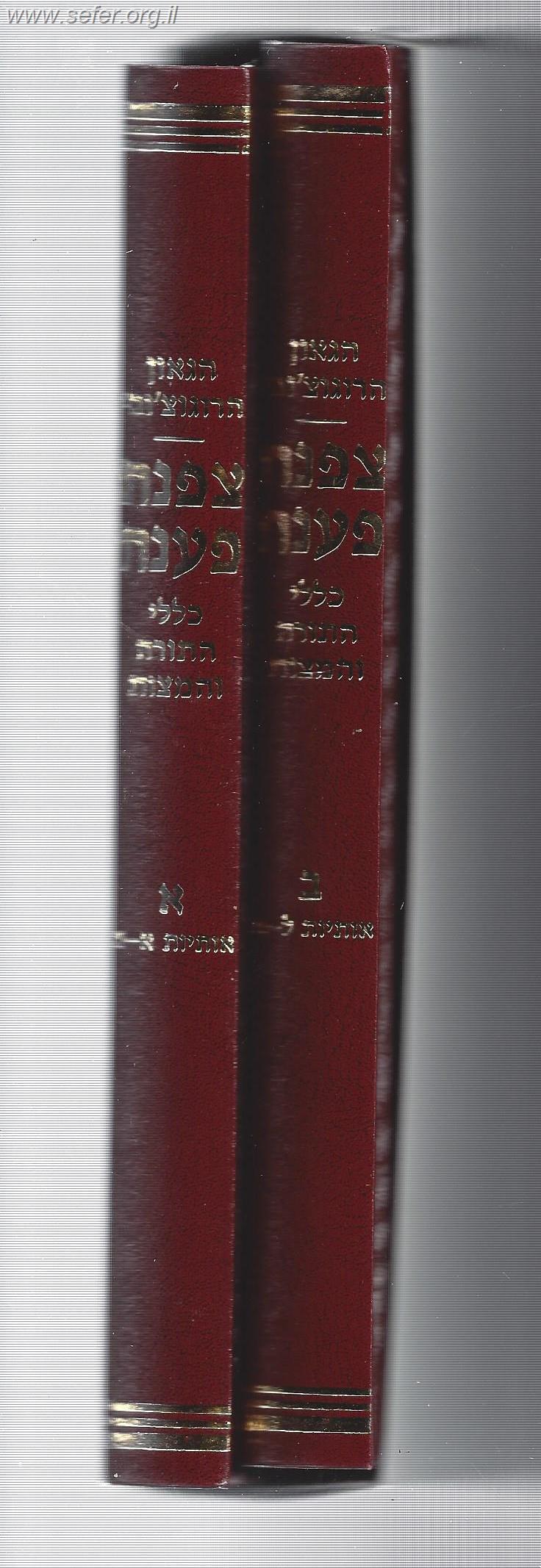 צפנת פענח כללי התורה והמצוות ב' כרכים / הרוגוצ'ובי