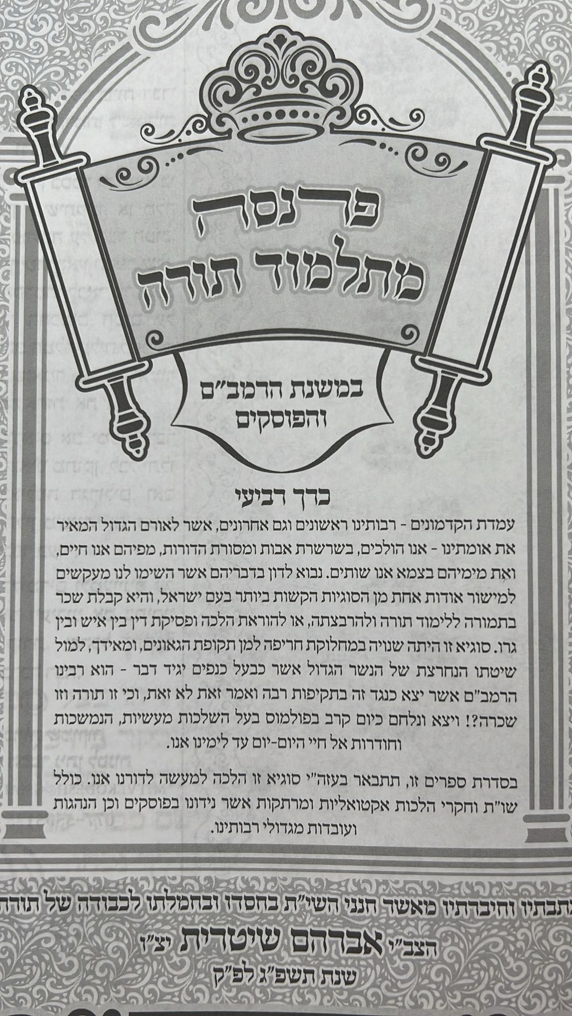פרנסה מתלמוד תורה סט ד' כרכים / רבי אברהם שיטרית שליט"א