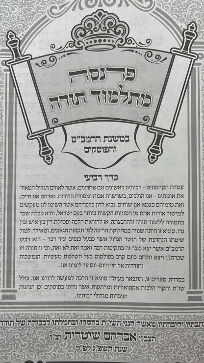 פרנסה מתלמוד תורה סט ד' כרכים / רבי אברהם שיטרית שליט"א