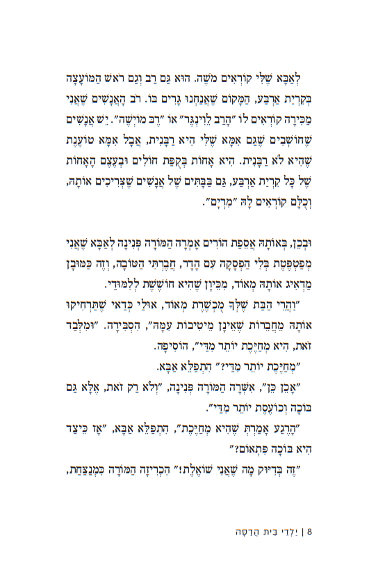 ילדי בית הדסה / מוריה קניאל