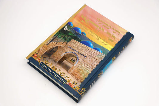 רבותינו • רבי שמעון בר יוחאי - על פרשת השבוע / נקודה טובה