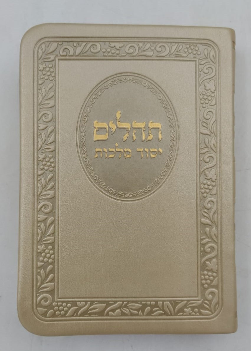 תהילים יסוד מלכות - בשלל מיני צבעים דמוי עור PU / פורמט קטן