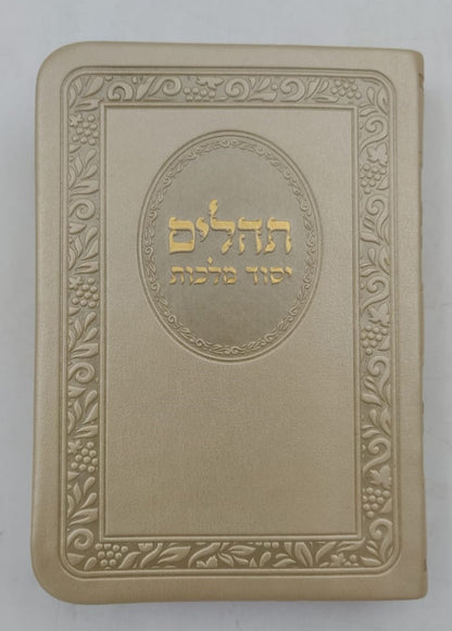 תהילים יסוד מלכות - בשלל מיני צבעים דמוי עור PU / פורמט קטן