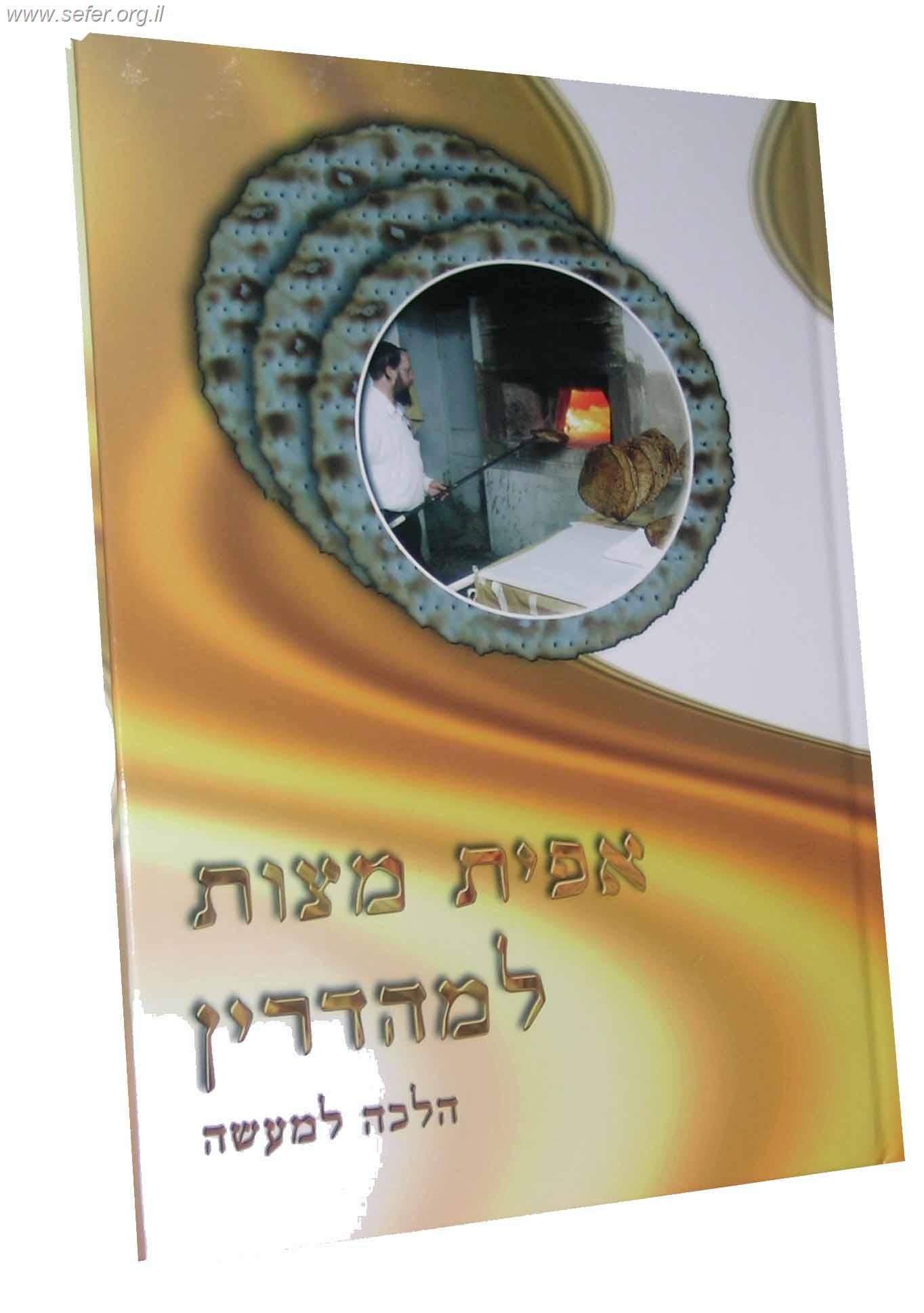 אפיית מצות למהדרין / הרב אברהם עדס