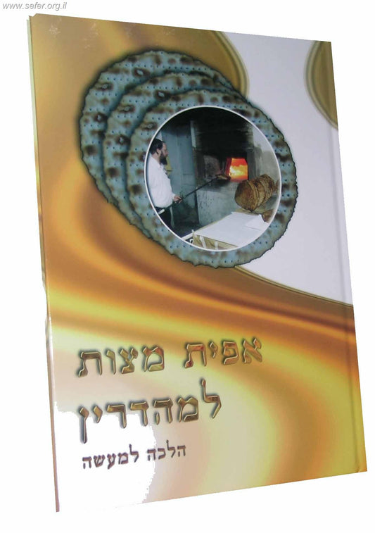 אפיית מצות למהדרין / הרב אברהם עדס