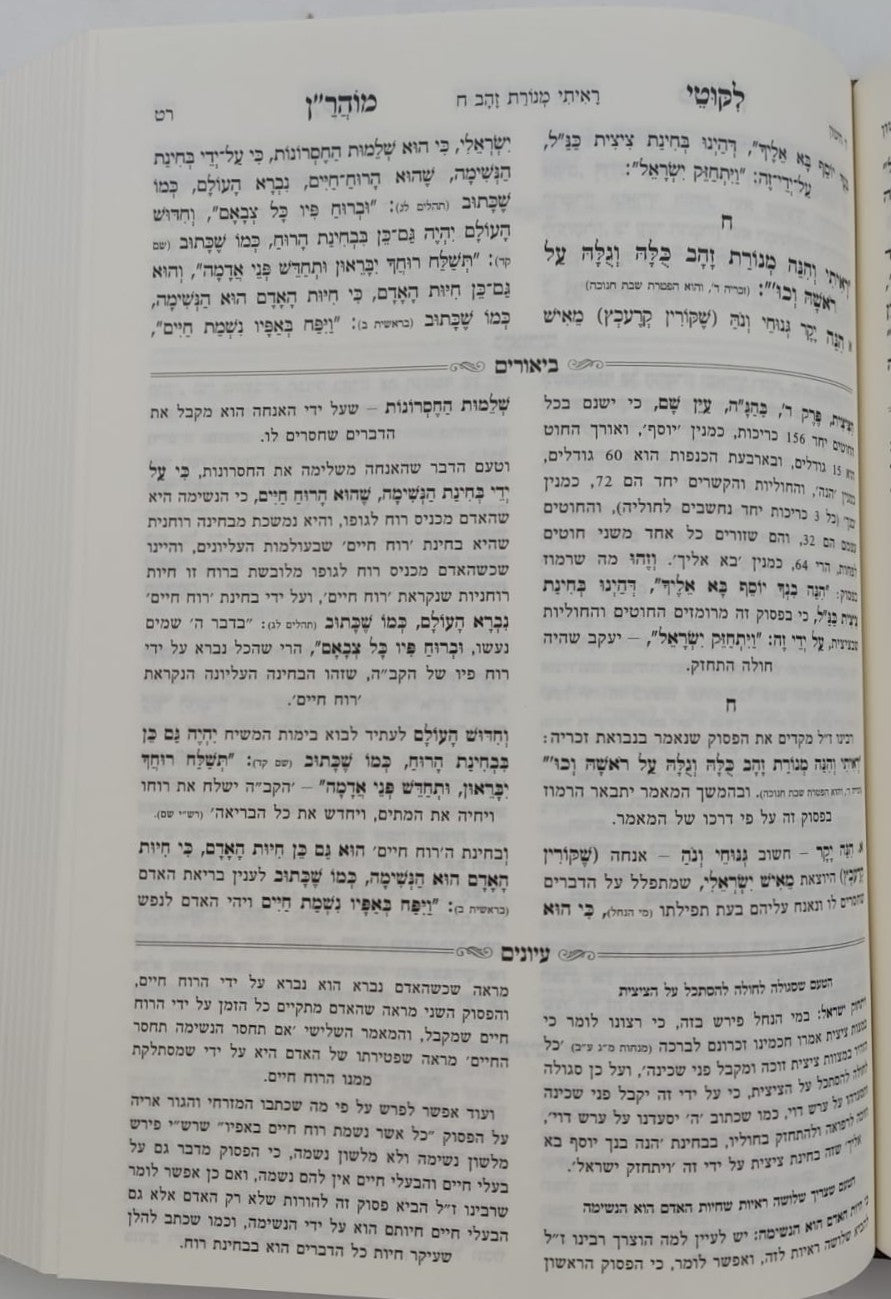 ליקוטי מוהר"ן המבואר והמפורש ג' כרכים - מהדורת המתיבתא המחודשת / נקודה טובה