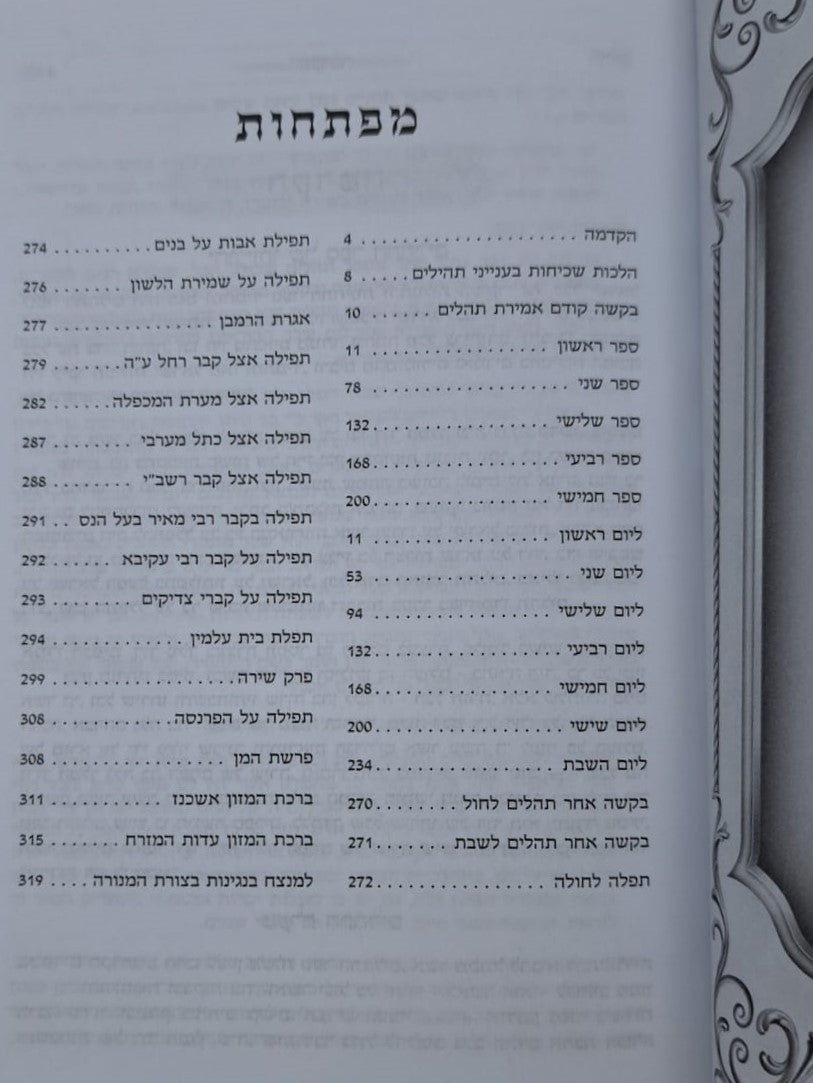 תהילים בינת הלב - בעיטור ירושלים / פורמט בינוני