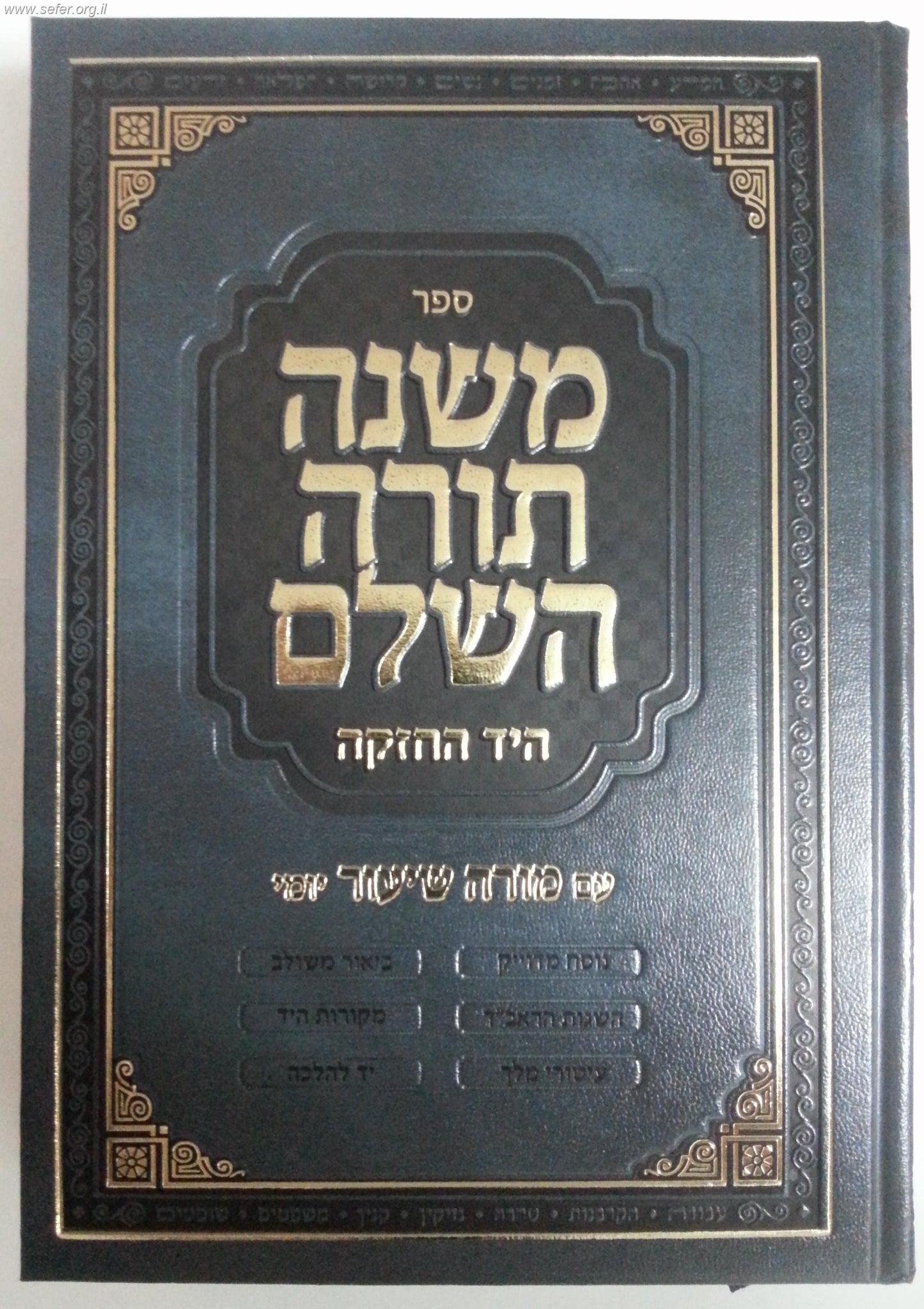 משנה תורה לרמב"ם בכרך אחד - רמב"ם בכרך אחד / הוצאת חזק