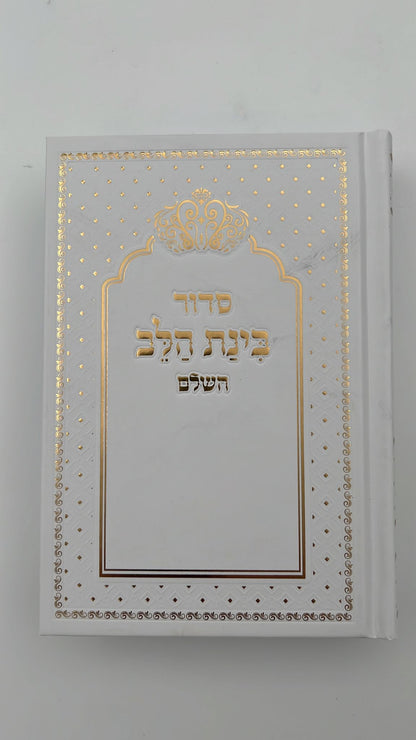 סידור בינת הלב צבע לבן עם כיתוב זהב - כריכת סקאי מהודרת / עדות המזרח