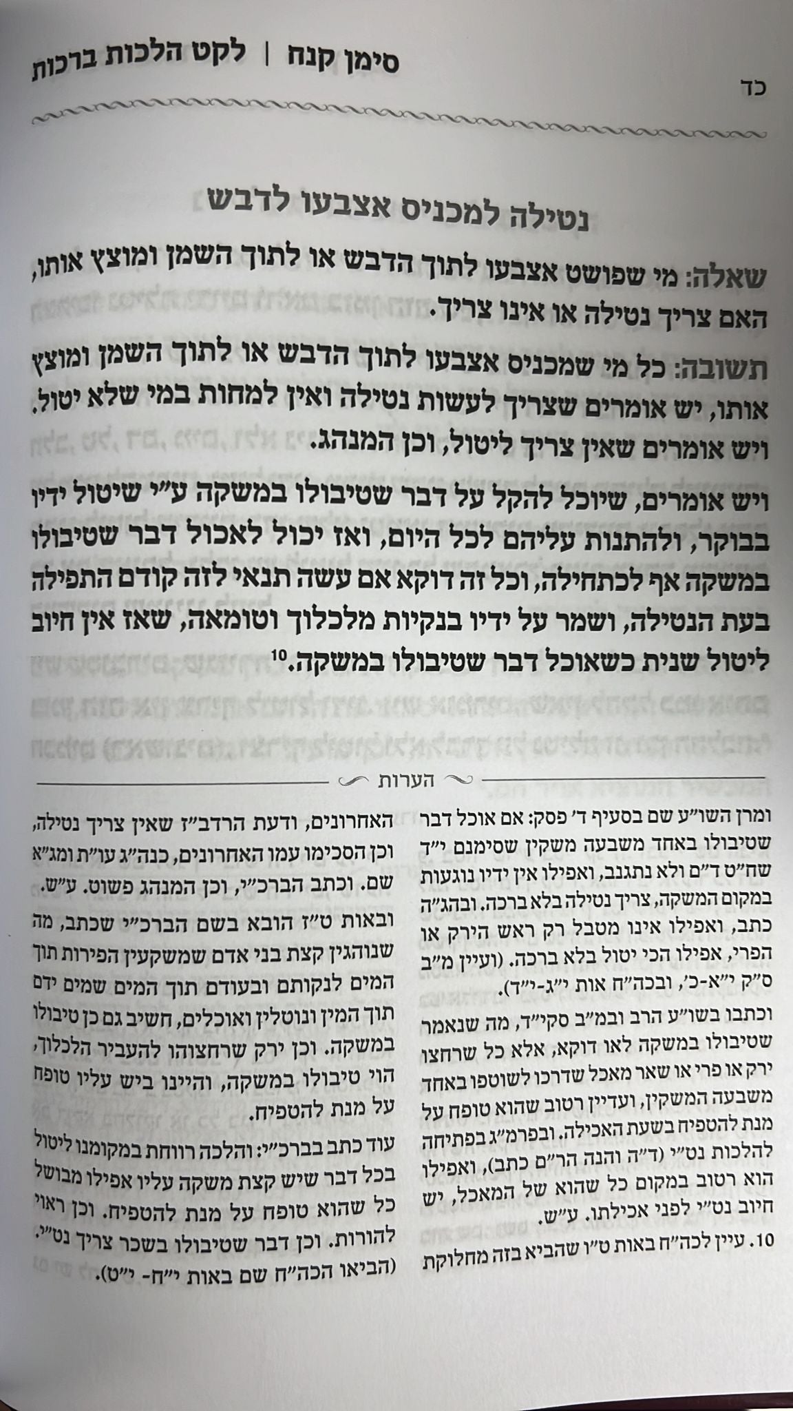 ספר לקט הלכות ברכות - שאלה ותשובה בצידה / הרב מנשה כהן