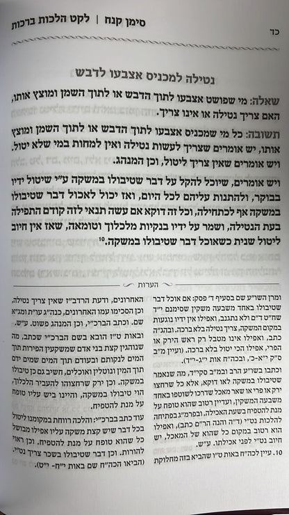 ספר לקט הלכות ברכות - שאלה ותשובה בצידה / הרב מנשה כהן