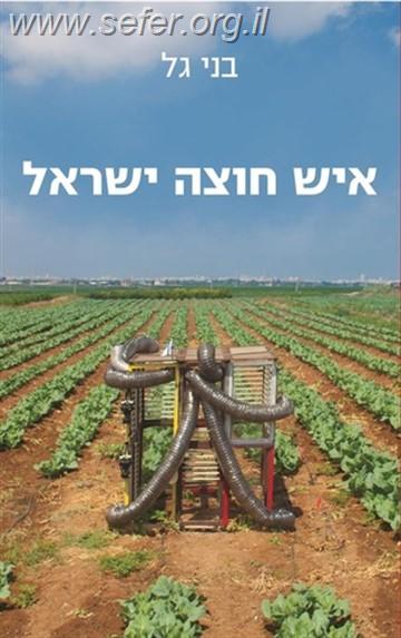 איש חוצה ישראל / בני גל