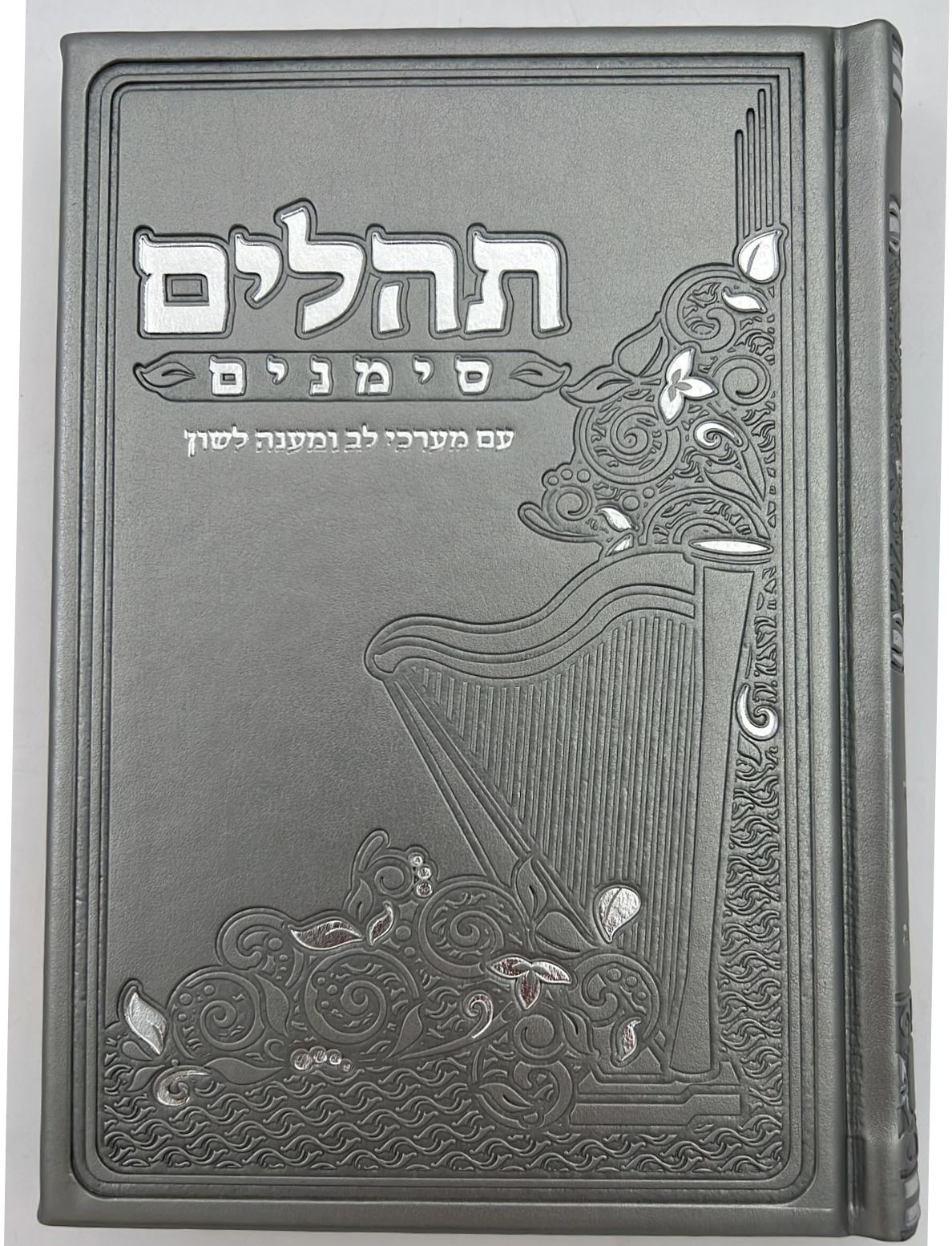 ספר תהילים - סימנים בכריכה ׁ(PU) דמוי עור צבע אפור / פורמט בינוני