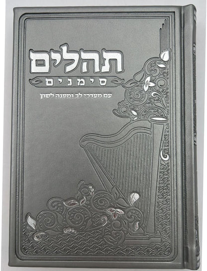 ספר תהילים - סימנים בכריכה ׁ(PU) דמוי עור צבע אפור / פורמט בינוני