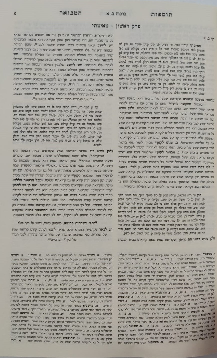 תוספות המבואר כד' כרכים (כריכה רכה) / מכון המאור