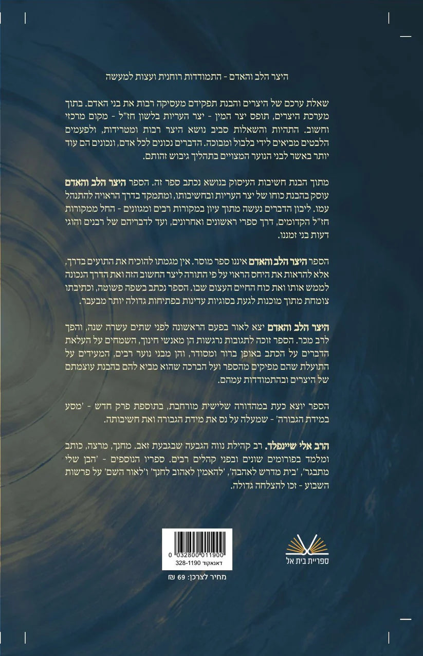 היצר הלב והאדם מהדורה חדשה / אלי שיינפלד