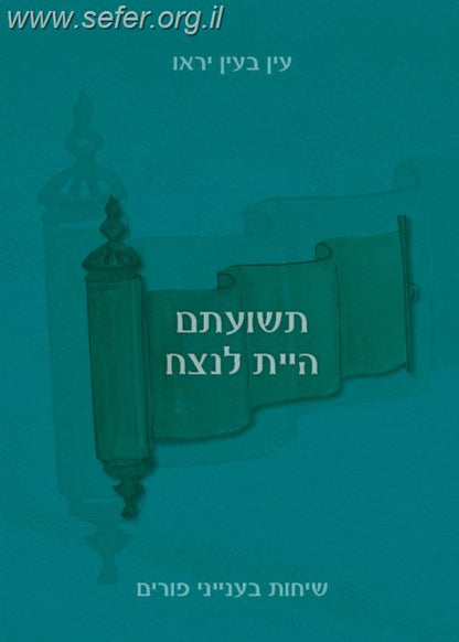 תשועתם היית לנצח - שיחות בענייני פורים / רבני ישיבת הר המור