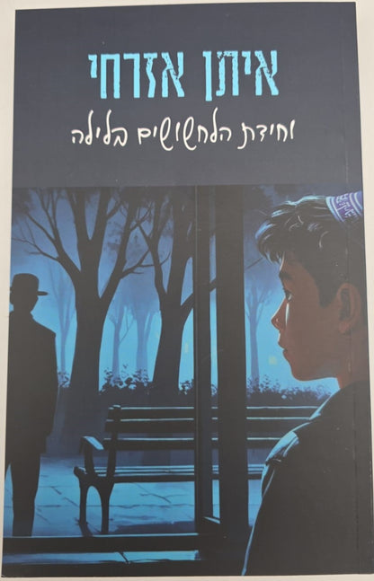 איתן אזרחי - וחידת הלחשושים בלילה