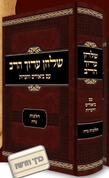 שלחן ערוך הרב בעל התניא - על הלכות נדה / עם ביאורים והערות