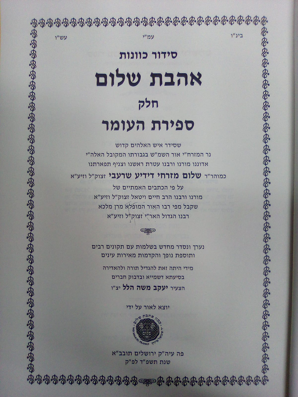 סידור כוונות הרש"ש - חלק ספירת העומר / אהבת שלום