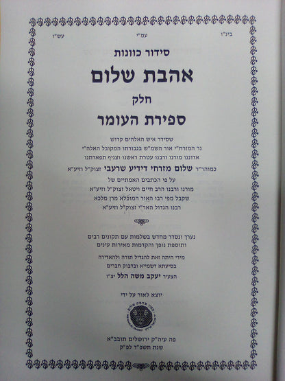 סידור כוונות הרש"ש - חלק ספירת העומר / אהבת שלום