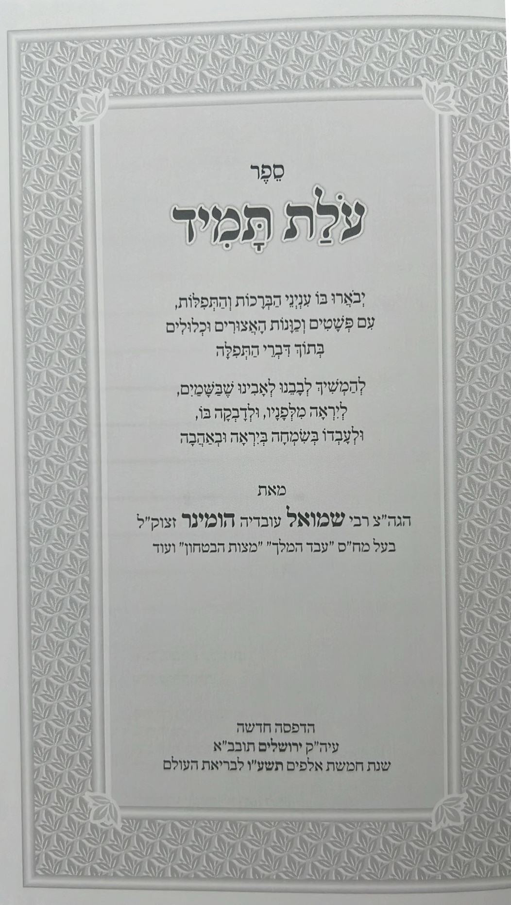 עולת תמיד - ביאור התפילה מנוקד / ר' שמואל הומינר זצוק"ל