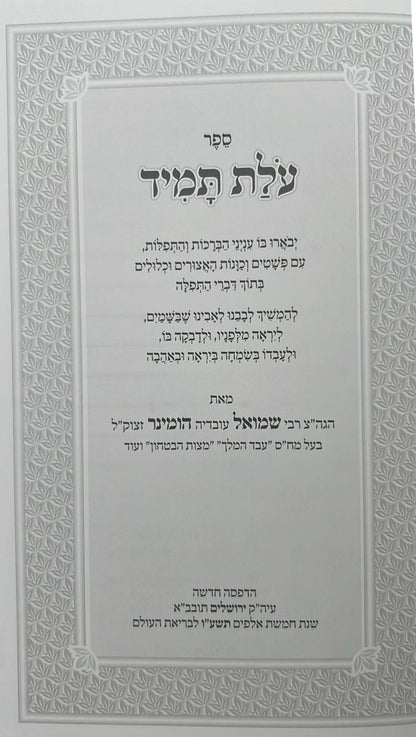 עולת תמיד - ביאור התפילה מנוקד / ר' שמואל הומינר זצוק"ל