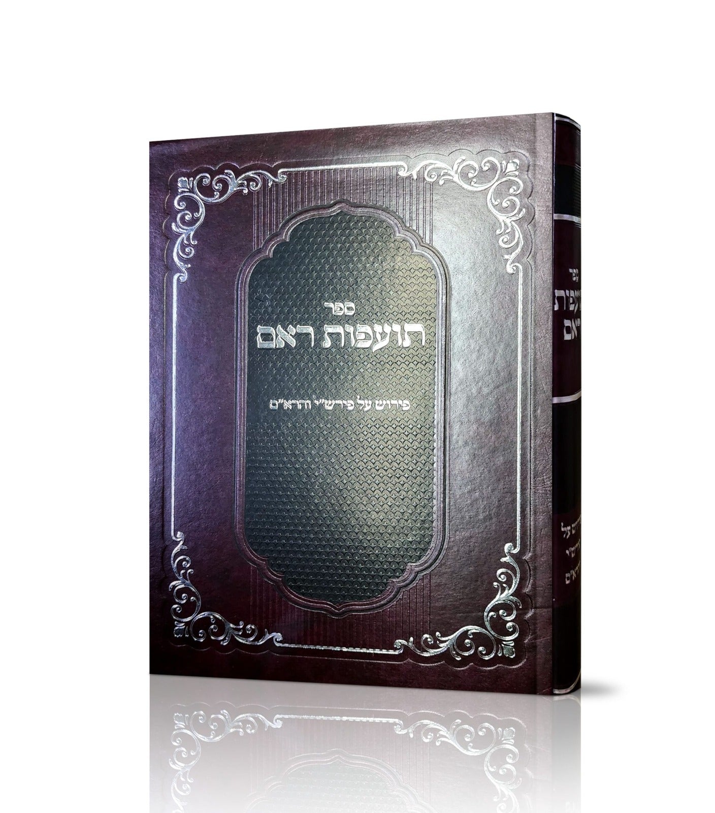 תועפות ראם - פירוש על פרש"י והרא"ם על התורה / רבי אליקים גאטינייו זצ"ל