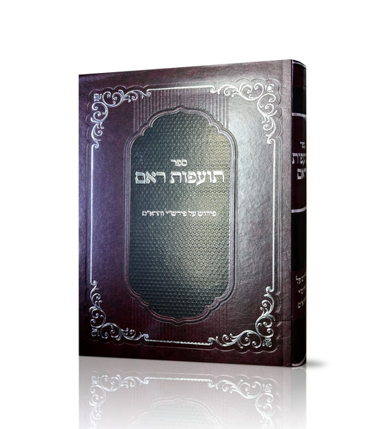 תועפות ראם - פירוש על פרש"י והרא"ם על התורה / רבי אליקים גאטינייו זצ"ל