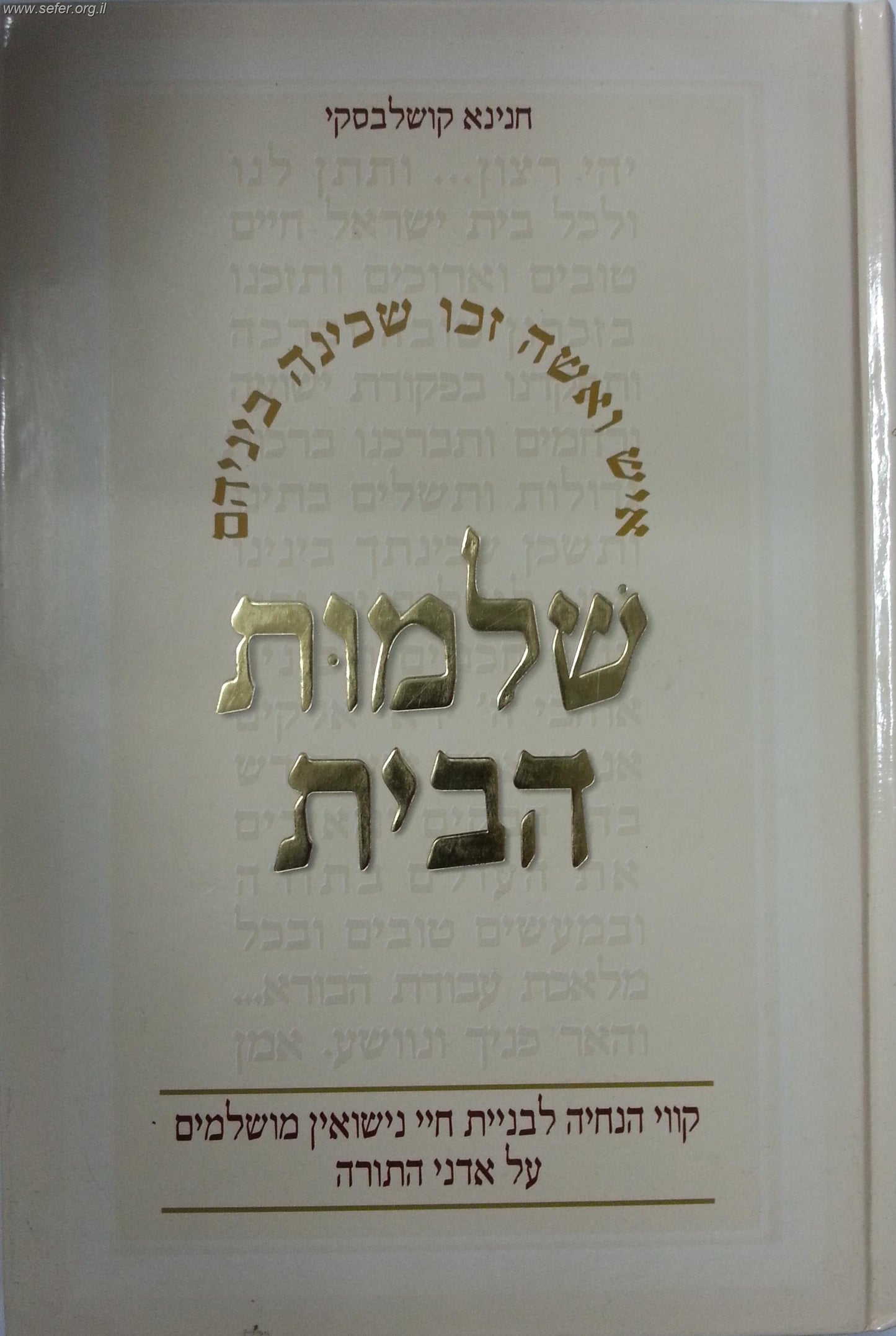 שלמות הבית / חנינא קושלבסקי