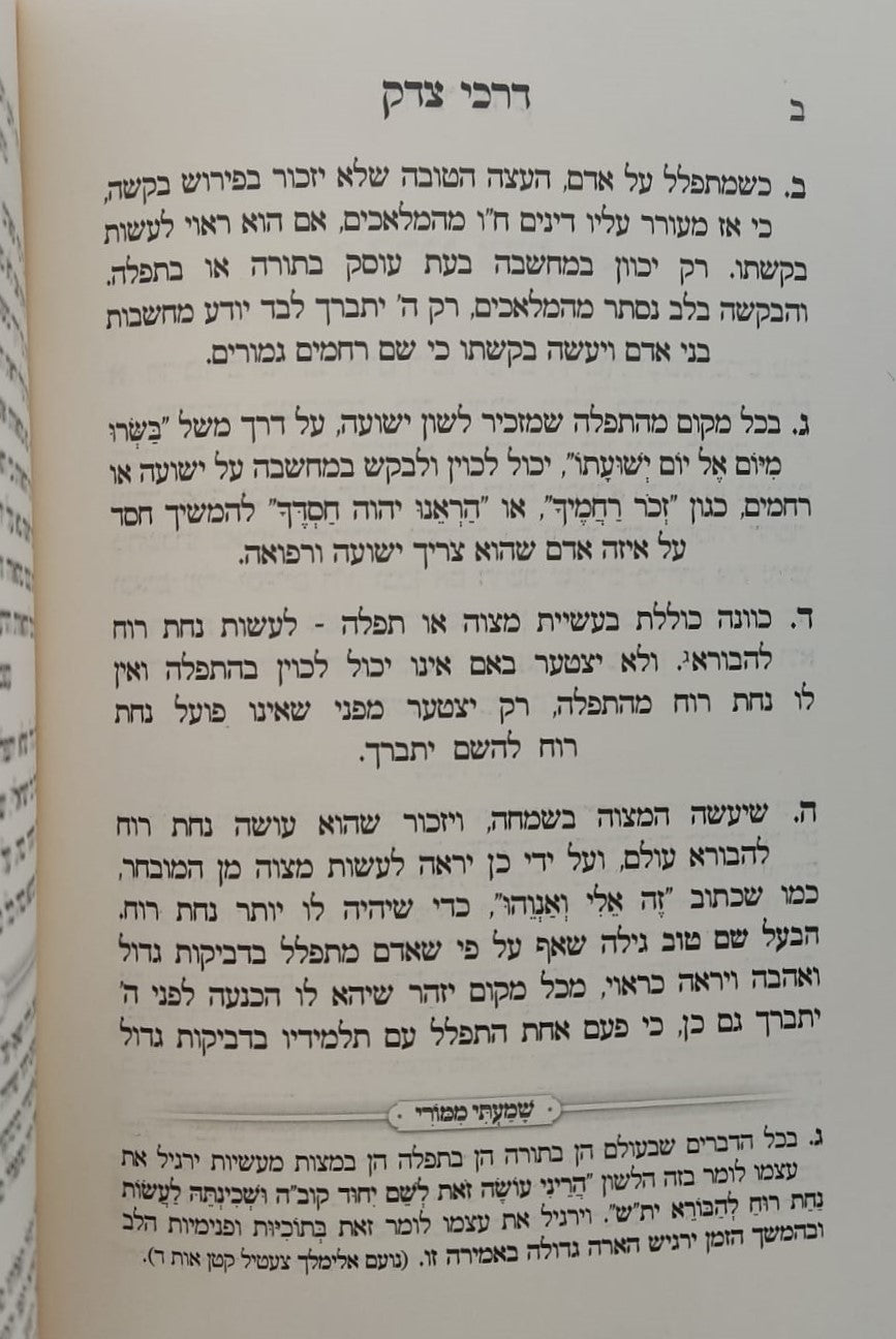 דרכי צדק - מחברת הקודש / להרה"ק רבי זכריה מנדל מירוסלב זצוק"ל