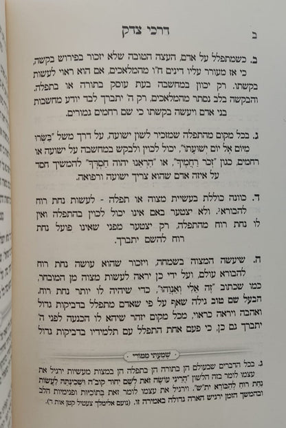 דרכי צדק - מחברת הקודש / להרה"ק רבי זכריה מנדל מירוסלב זצוק"ל