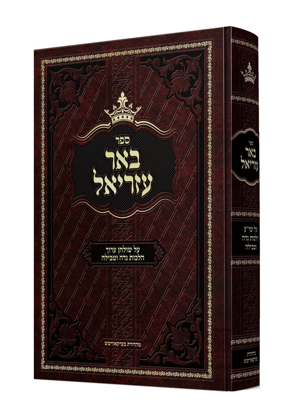 באר עזריאל - על שולחן ערוך / הלכות נדה וטבילה