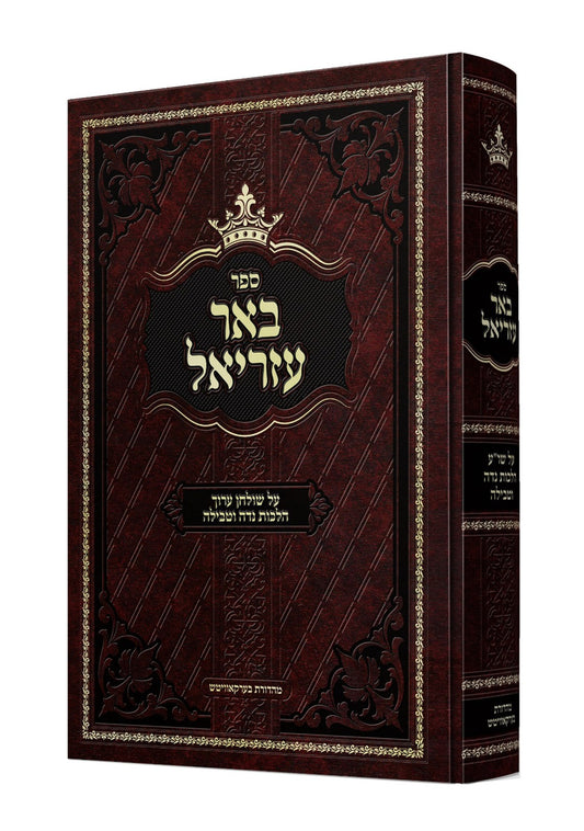 באר עזריאל - על שולחן ערוך / הלכות נדה וטבילה