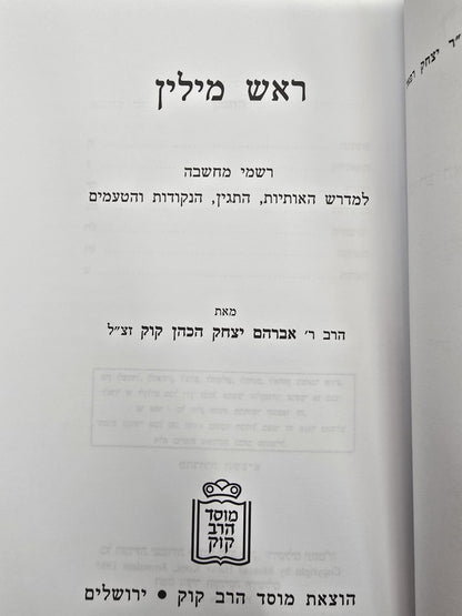 ראש מילין – מהדורת כיס כ"ר / הראי"ה קוק זצ"ל